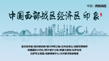 西部戰(zhàn)區(qū)印象