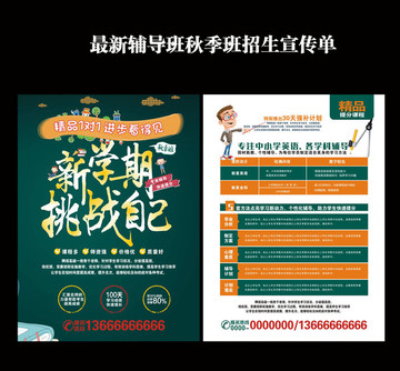 秋季班新學期挑戰(zhàn)自己招生宣傳單
