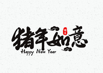 豬年如意毛筆字體設(shè)計(jì)