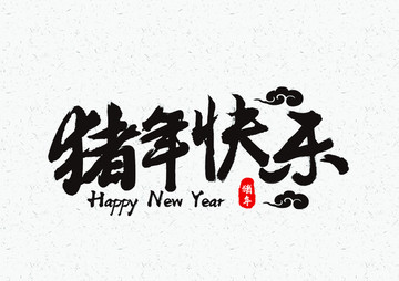豬年快樂毛筆字體設計