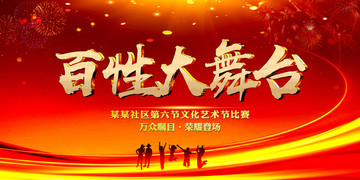 百姓大舞臺