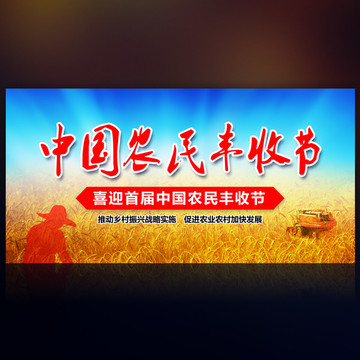 中国农民丰收节