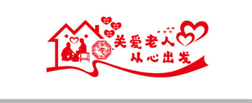 關(guān)愛老人