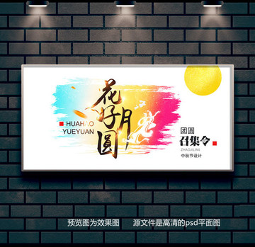 花好月圓中秋節(jié)設(shè)計(jì)