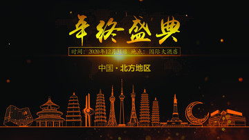 北方地區(qū)年終晚會背景