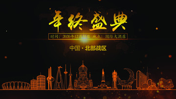 北部戰(zhàn)區(qū)年終晚會(huì)背景