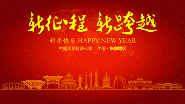 東部地區(qū)新年晚會