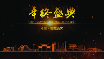 青藏地區(qū)年終晚會(huì)背景