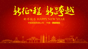 西部地區(qū)新年晚會(huì)