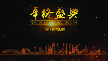西部戰(zhàn)區(qū)年終晚會(huì)背景
