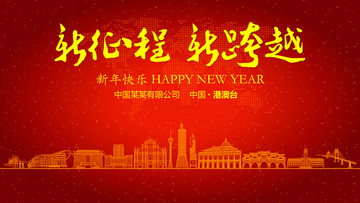 港澳臺(tái)新年晚會(huì)