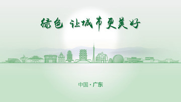 綠色廣東