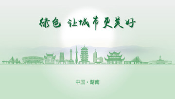綠色湖南