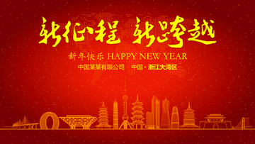 浙江大灣區(qū)新年晚會(huì)