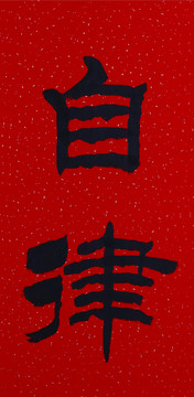 毛筆字書法自律