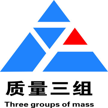 質量三組