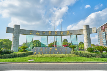 上海中医药大学