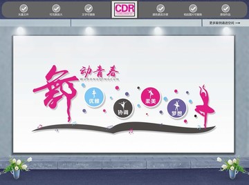 舞蹈文化墻