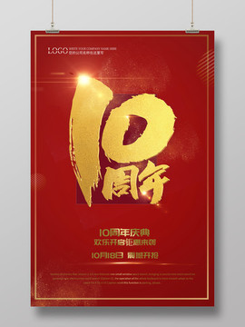 10周年庆典