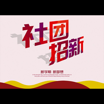 社團(tuán)招新
