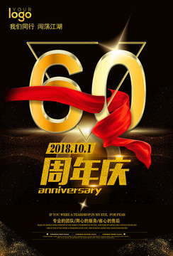 60周年庆