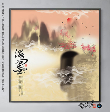 潑墨