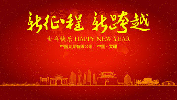 大理新年晚會(huì)