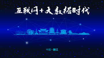 麗江城市大數(shù)據(jù)
