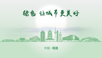 綠色南通