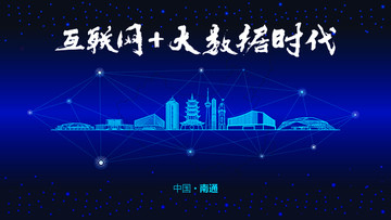 南通城市大數(shù)據(jù)