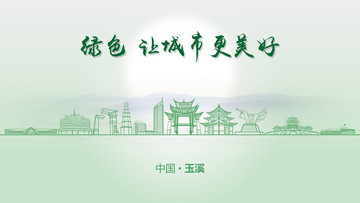 綠色玉溪