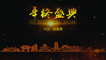 張家界年終晚會(huì)背景