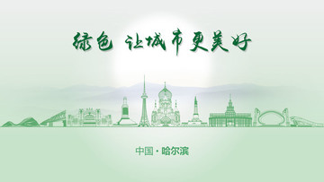 綠色哈爾濱