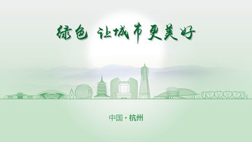 绿色杭州
