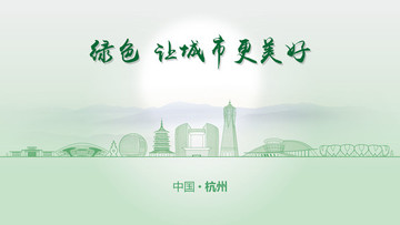 綠色杭州