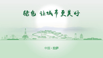 綠色拉薩