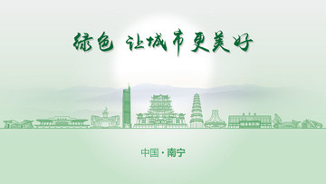 綠色南寧