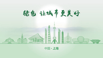 綠色上海