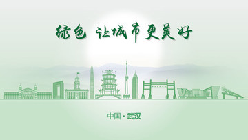 綠色武漢
