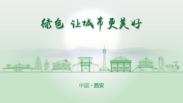 綠色西安