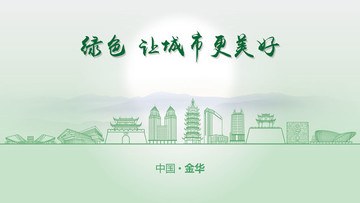綠色金華