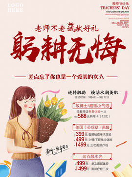 教师节美容广告