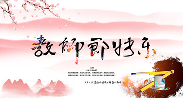 教师节快乐