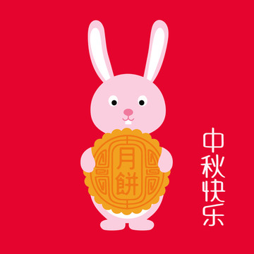中秋快樂