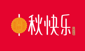 中秋快樂(lè)