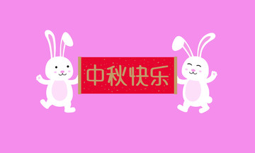 中秋節(jié)快樂(lè)