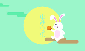 中秋快樂(lè)