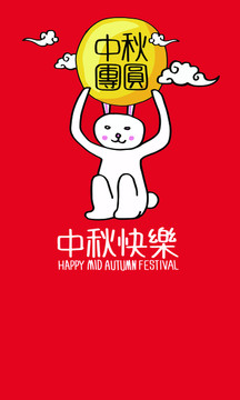 中秋節(jié)回家團(tuán)聚的兔子