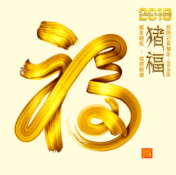 2019福字