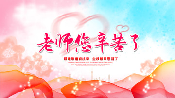 教師節(jié)